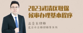 2023武清区取保候审办理基本程序