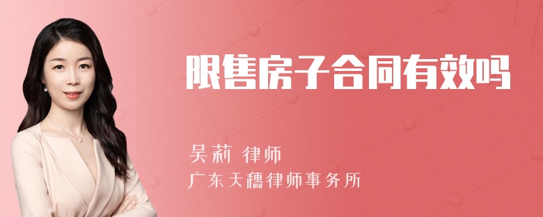 限售房子合同有效吗