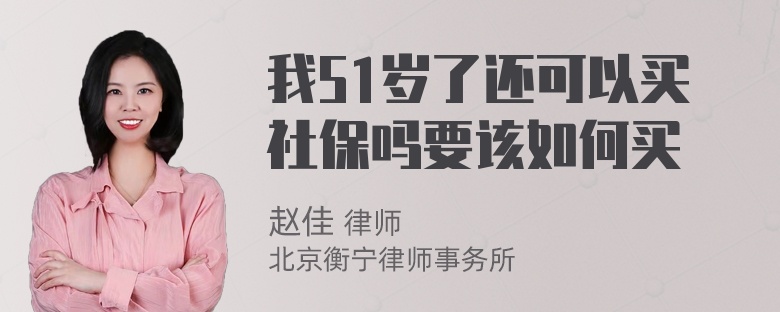 我51岁了还可以买社保吗要该如何买