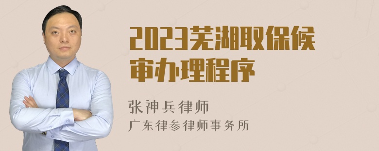 2023芜湖取保候审办理程序