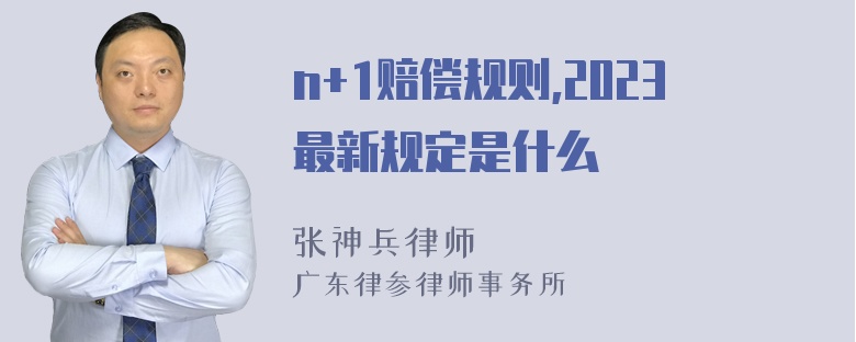 n+1赔偿规则,2023最新规定是什么