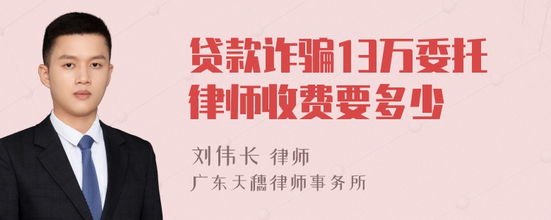 贷款诈骗13万委托律师收费要多少