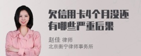 欠信用卡4个月没还有哪些严重后果