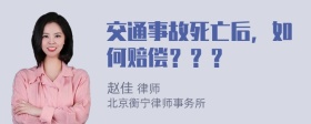 交通事故死亡后，如何赔偿？？？