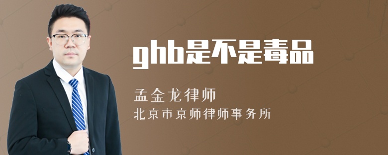 ghb是不是毒品