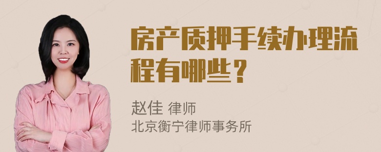 房产质押手续办理流程有哪些？