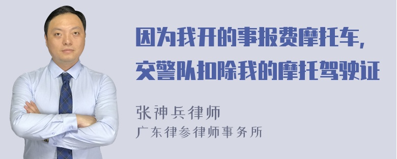 因为我开的事报费摩托车，交警队扣除我的摩托驾驶证