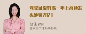 驾驶证没有满一年上高速怎么处罚2021