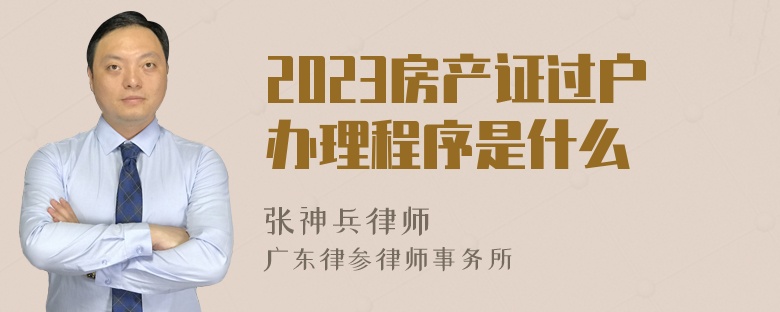 2023房产证过户办理程序是什么