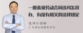 一般来说劳动合同违约怎样办，有没有相关的法律规定