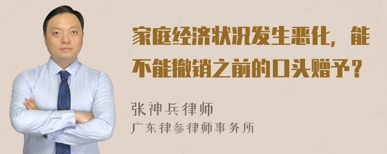 家庭经济状况发生恶化，能不能撤销之前的口头赠予？