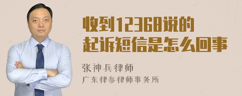 收到12368说的起诉短信是怎么回事