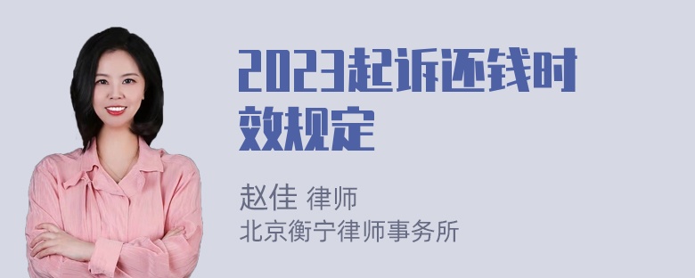 2023起诉还钱时效规定