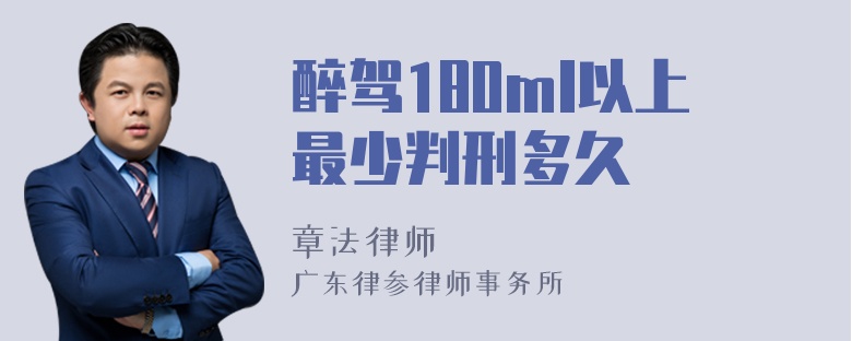 醉驾180ml以上最少判刑多久