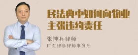 民法典中如何向物业主张违约责任