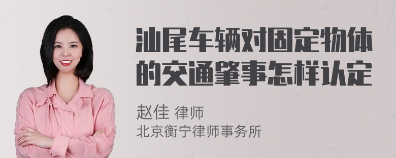 汕尾车辆对固定物体的交通肇事怎样认定