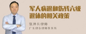 军人病退和伤残六级退休的相关政策