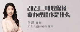 2023三明取保候审办理程序是什么