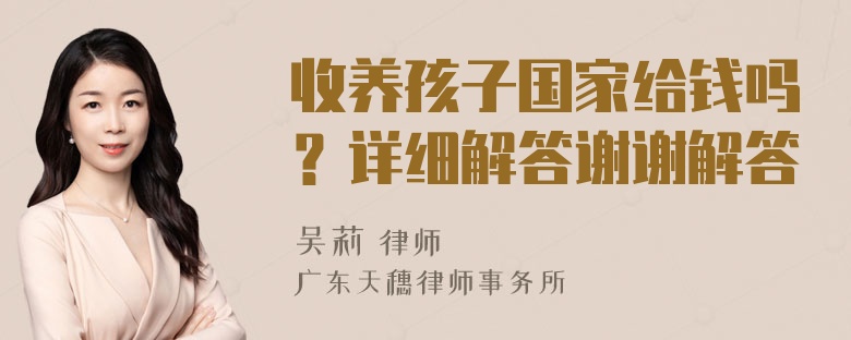 收养孩子国家给钱吗？详细解答谢谢解答