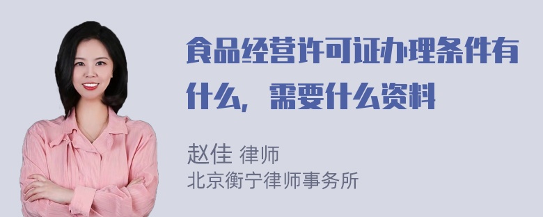 食品经营许可证办理条件有什么，需要什么资料