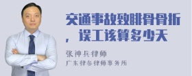 交通事故致腓骨骨折，误工该算多少天