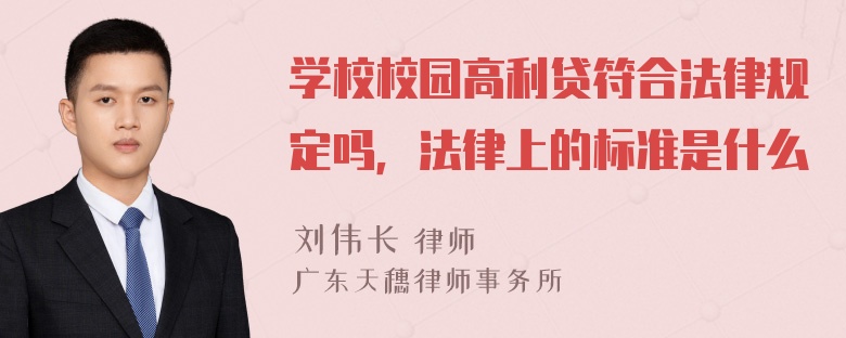 学校校园高利贷符合法律规定吗，法律上的标准是什么