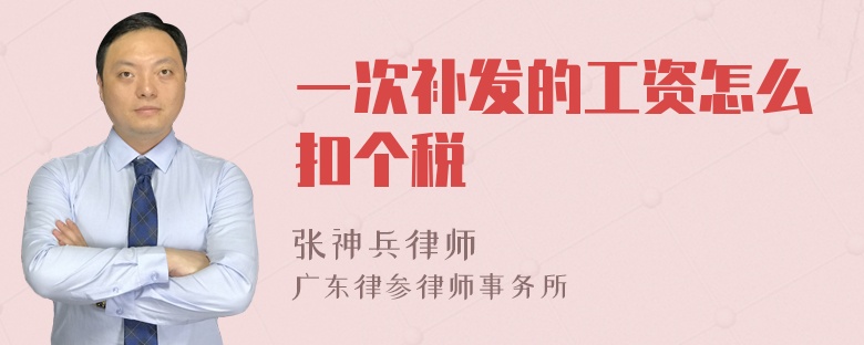 一次补发的工资怎么扣个税