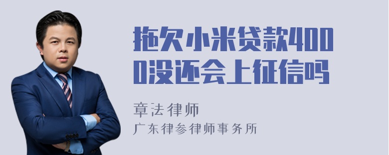 拖欠小米贷款4000没还会上征信吗