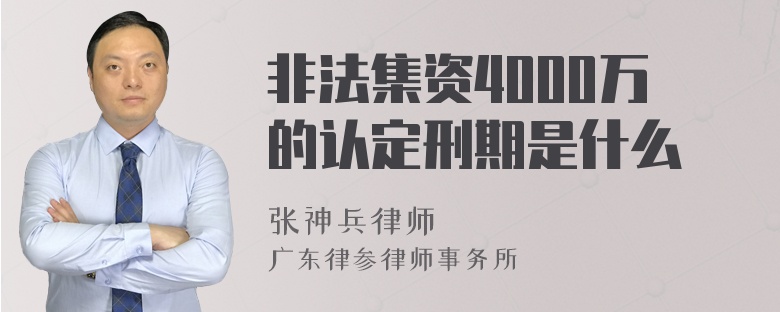 非法集资4000万的认定刑期是什么