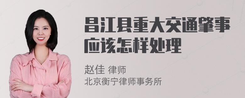 昌江县重大交通肇事应该怎样处理