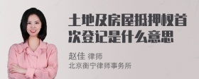 土地及房屋抵押权首次登记是什么意思