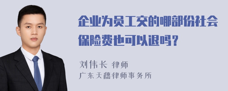 企业为员工交的哪部份社会保险费也可以退吗？