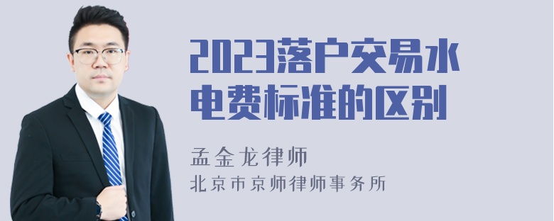 2023落户交易水电费标准的区别