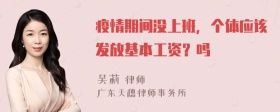 疫情期间没上班，个体应该发放基本工资？吗