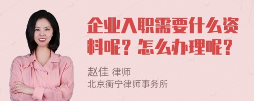 企业入职需要什么资料呢？怎么办理呢？