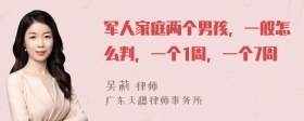 军人家庭两个男孩，一般怎么判，一个1周，一个7周