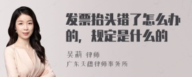 发票抬头错了怎么办的，规定是什么的