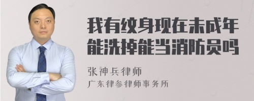 我有纹身现在未成年能洗掉能当消防员吗