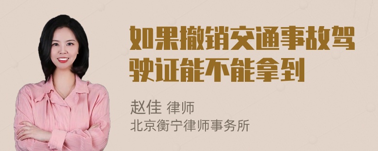 如果撤销交通事故驾驶证能不能拿到