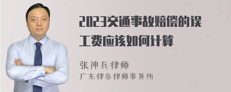 2023交通事故赔偿的误工费应该如何计算