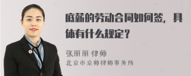 底薪的劳动合同如何签，具体有什么规定？