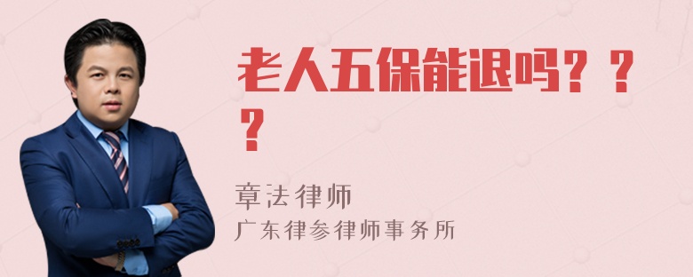 老人五保能退吗？？？