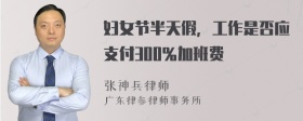 妇女节半天假，工作是否应支付300％加班费