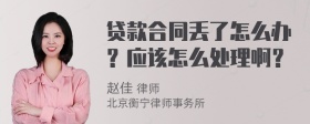 贷款合同丢了怎么办？应该怎么处理啊？