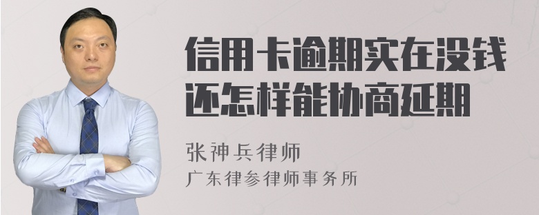 信用卡逾期实在没钱还怎样能协商延期