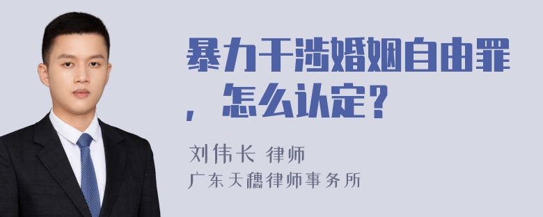 暴力干涉婚姻自由罪，怎么认定？