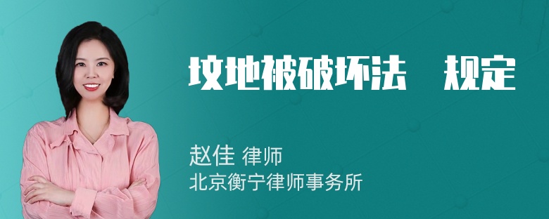 坟地被破坏法侓规定