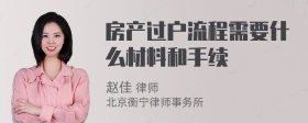 房产过户流程需要什么材料和手续