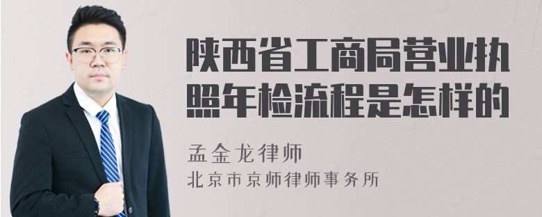 陕西省工商局营业执照年检流程是怎样的