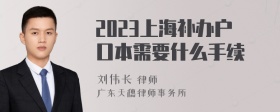 2023上海补办户口本需要什么手续